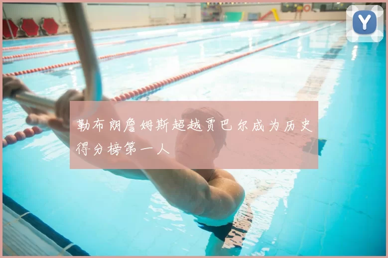 勒布朗詹姆斯超越贾巴尔成为历史得分榜第一人