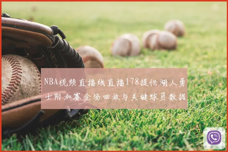 NBA视频直播线直播178提供湖人勇士附加赛全场回放与关键球员数据统计