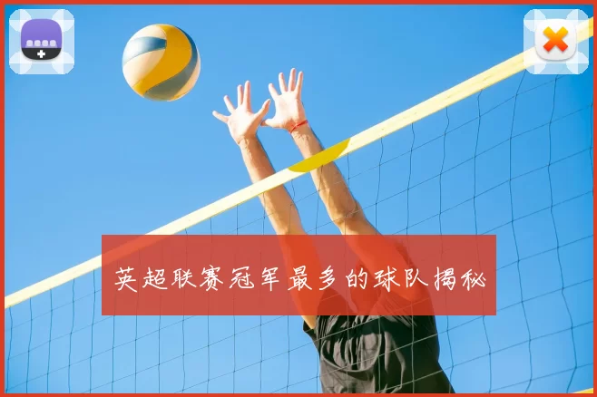 英超联赛冠军最多的球队揭秘