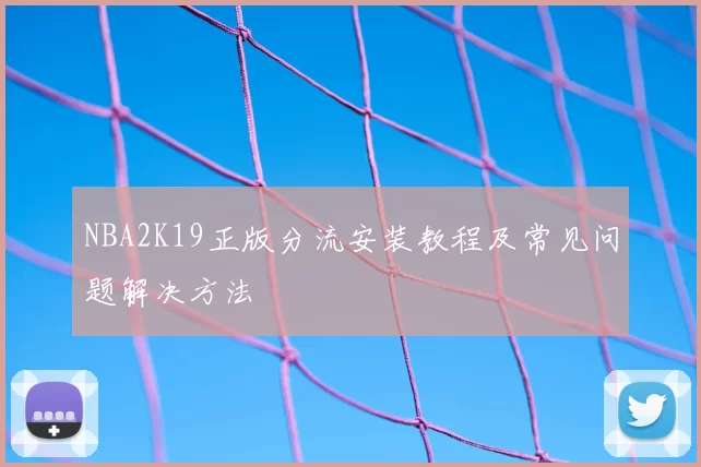 NBA2K19正版分流安装教程及常见问题解决方法