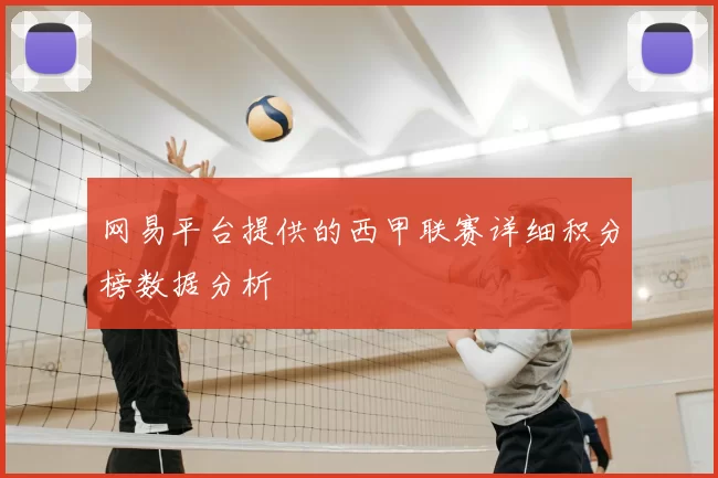 网易平台提供的西甲联赛详细积分榜数据分析