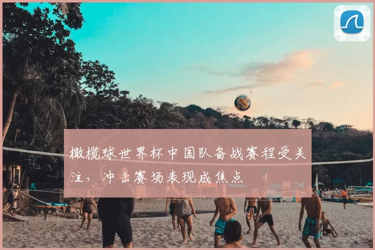 橄榄球世界杯中国队备战赛程受关注，冲击赛场表现成焦点