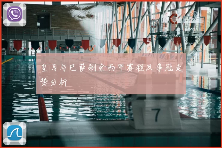 皇马与巴萨剩余西甲赛程及争冠走势分析