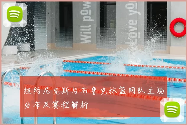 纽约尼克斯与布鲁克林篮网队主场分布及赛程解析