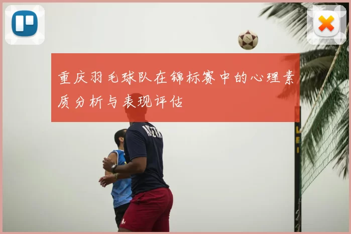 重庆羽毛球队在锦标赛中的心理素质分析与表现评估