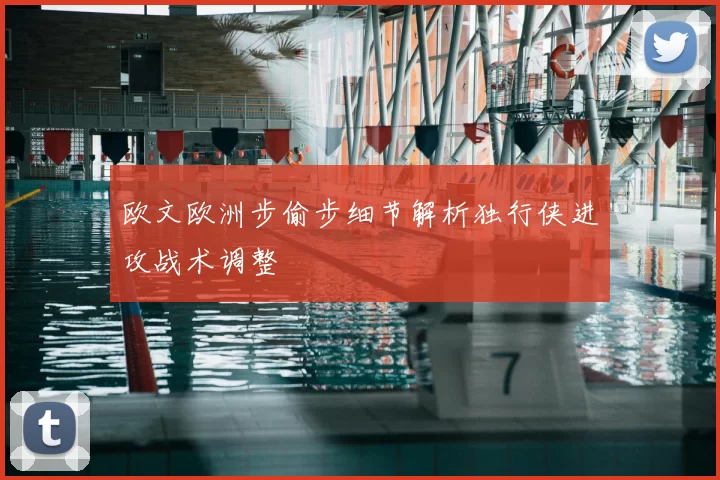 欧文欧洲步偷步细节解析独行侠进攻战术调整
