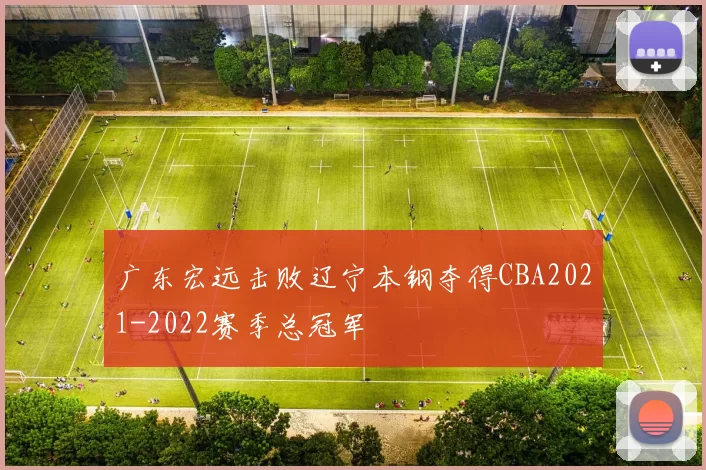 广东宏远击败辽宁本钢夺得CBA2021-2022赛季总冠军