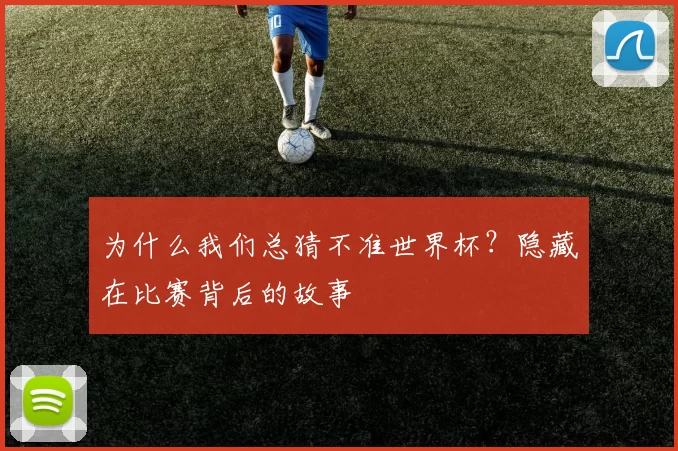 为什么我们总猜不准世界杯？隐藏在比赛背后的故事