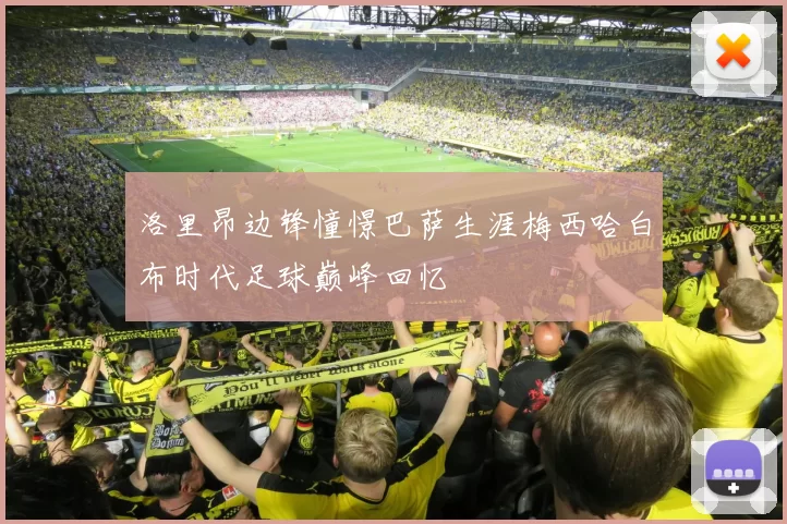 洛里昂边锋憧憬巴萨生涯梅西哈白布时代足球巅峰回忆