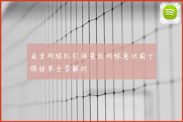 南京网球队引领最新网球意识前十强榜单全景解析