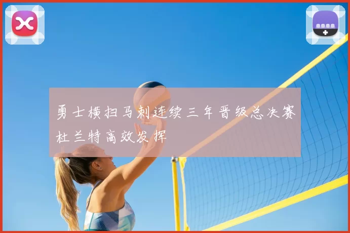 勇士横扫马刺连续三年晋级总决赛杜兰特高效发挥