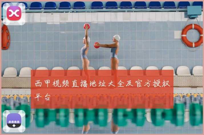 西甲视频直播地址大全及官方授权平台