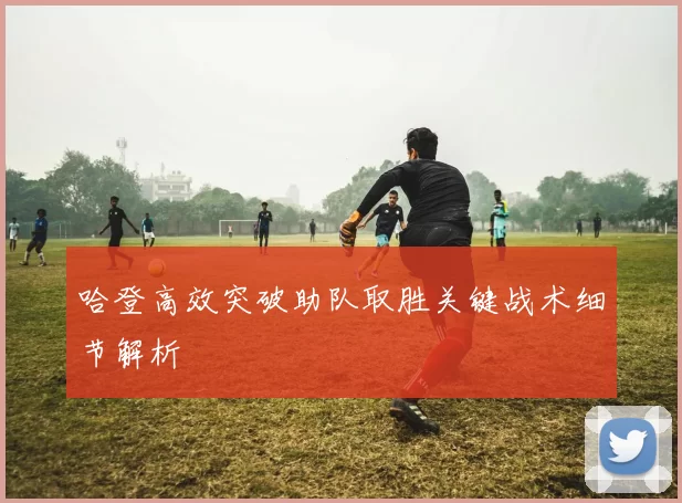 哈登高效突破助队取胜关键战术细节解析
