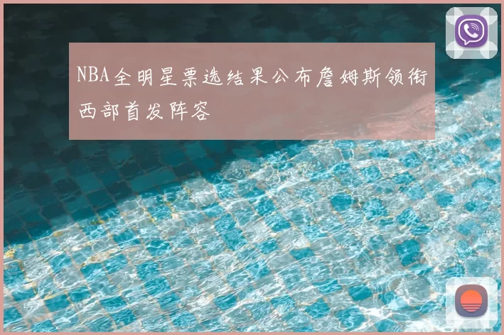 NBA全明星票选结果公布詹姆斯领衔西部首发阵容