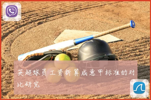 英超球员工资折算成意甲标准的对比研究