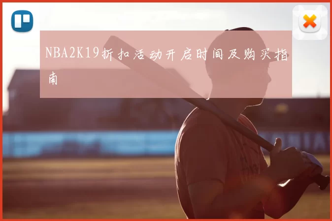NBA2K19折扣活动开启时间及购买指南