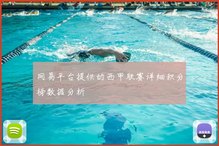 网易平台提供的西甲联赛详细积分榜数据分析