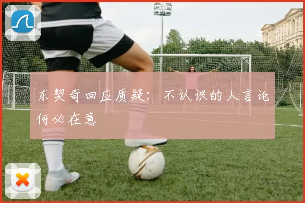 东契奇回应质疑：不认识的人言论何必在意