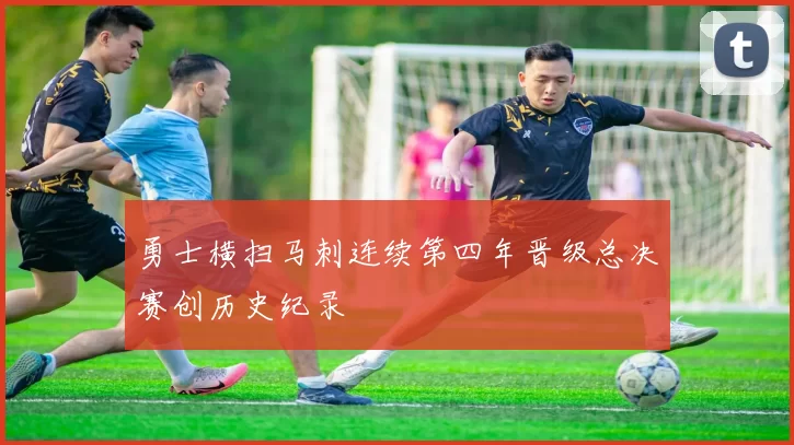 勇士横扫马刺连续第四年晋级总决赛创历史纪录