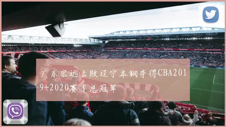 广东宏远击败辽宁本钢夺得CBA2019-2020赛季总冠军