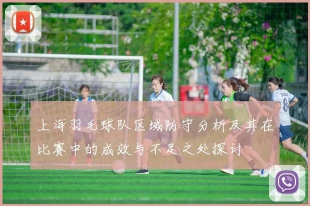 上海羽毛球队区域防守分析及其在比赛中的成效与不足之处探讨