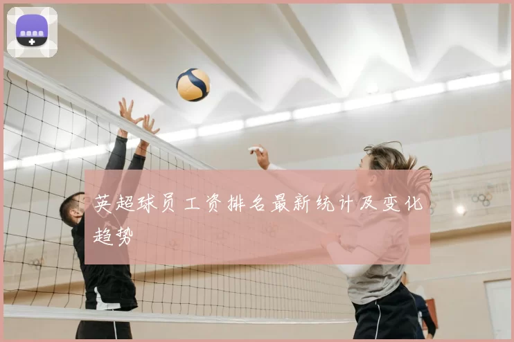 英超球员工资排名最新统计及变化趋势