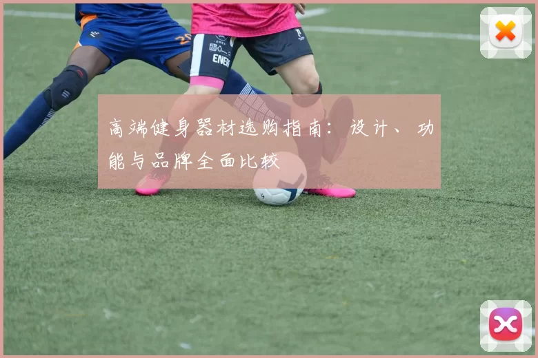 高端健身器材选购指南:设计、功能与品牌全面比较