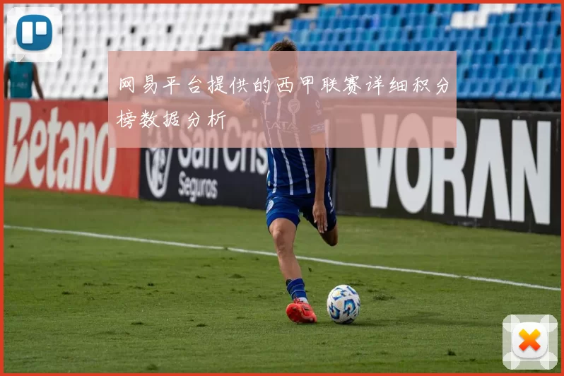 网易平台提供的西甲联赛详细积分榜数据分析
