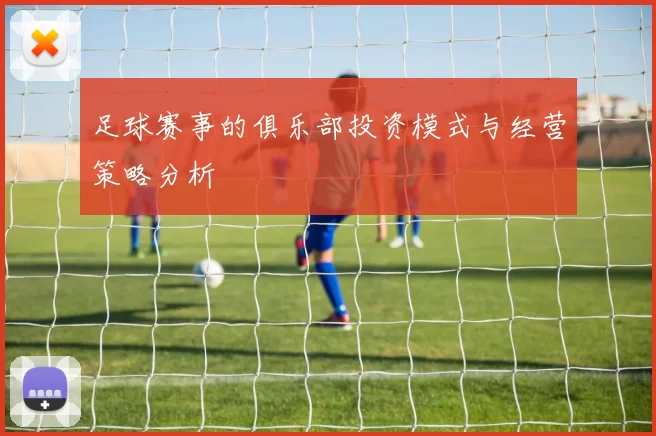 足球赛事的俱乐部投资模式与经营策略分析