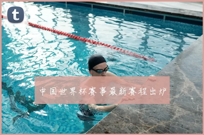 中国世界杯赛事最新赛程出炉