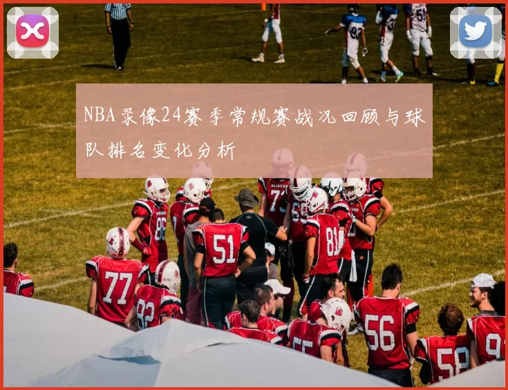 NBA录像24赛季常规赛战况回顾与球队排名变化分析