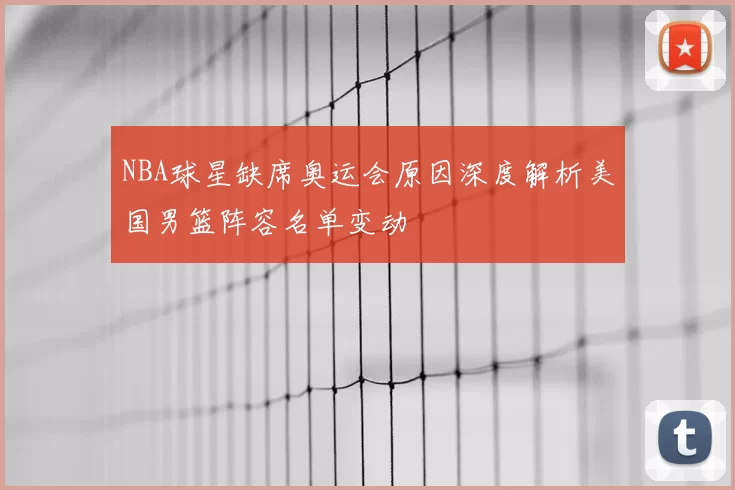 NBA球星缺席奥运会原因深度解析美国男篮阵容名单变动