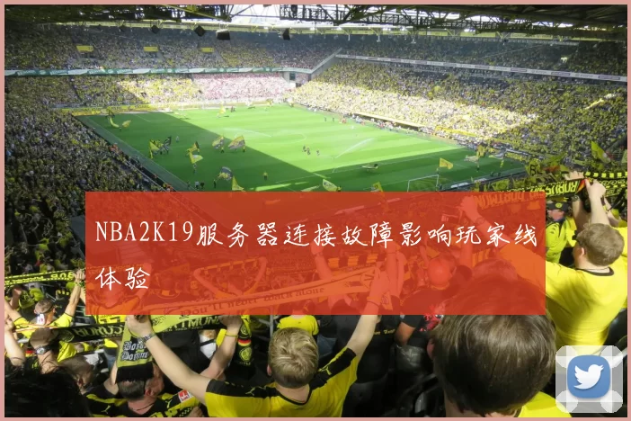 NBA2K19服务器连接故障影响玩家线体验