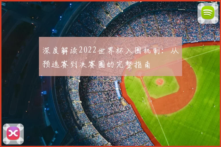 深度解读2022世界杯入围机制:从预选赛到决赛圈的完整指南