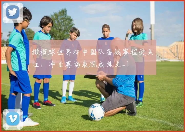 橄榄球世界杯中国队备战赛程受关注,冲击赛场表现成焦点_1