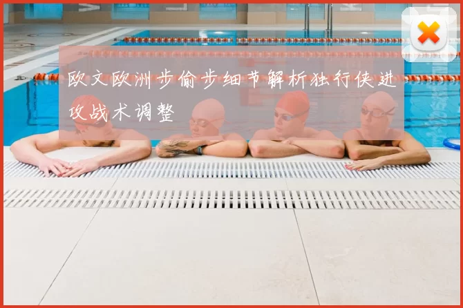 欧文欧洲步偷步细节解析独行侠进攻战术调整