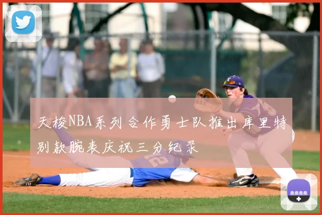 天梭NBA系列合作勇士队推出库里特别款腕表庆祝三分纪录