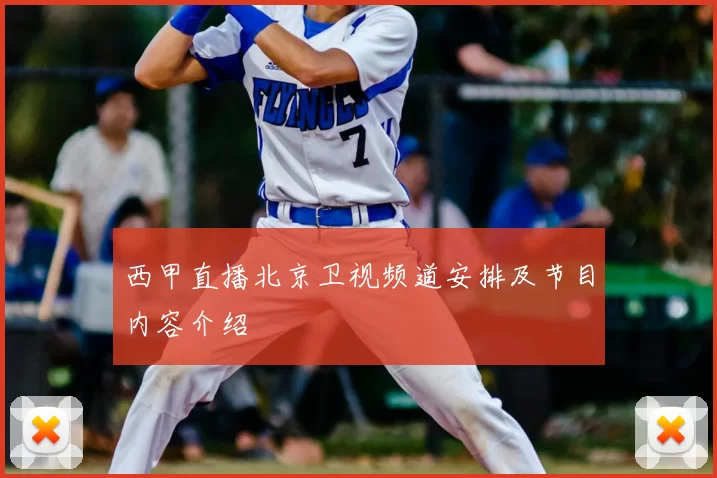 西甲直播北京卫视频道安排及节目内容介绍