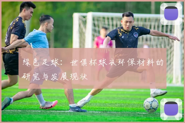 绿色足球：世俱杯球衣环保材料的研究与发展现状