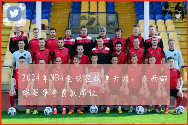 2024年NBA全明星投票开启，东西部球星争夺首发席位