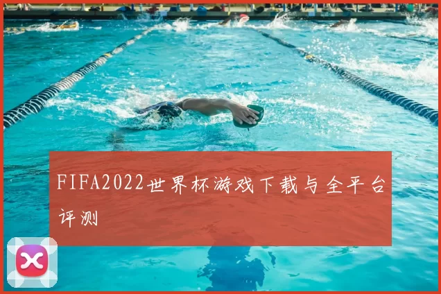 FIFA2022世界杯游戏下载与全平台评测