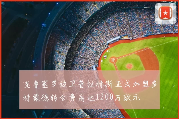 克鲁塞罗边卫普拉特斯正式加盟多特蒙德转会费高达1200万欧元