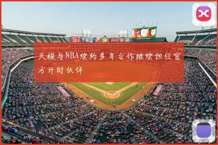 天梭与NBA续约多年合作继续担任官方计时伙伴