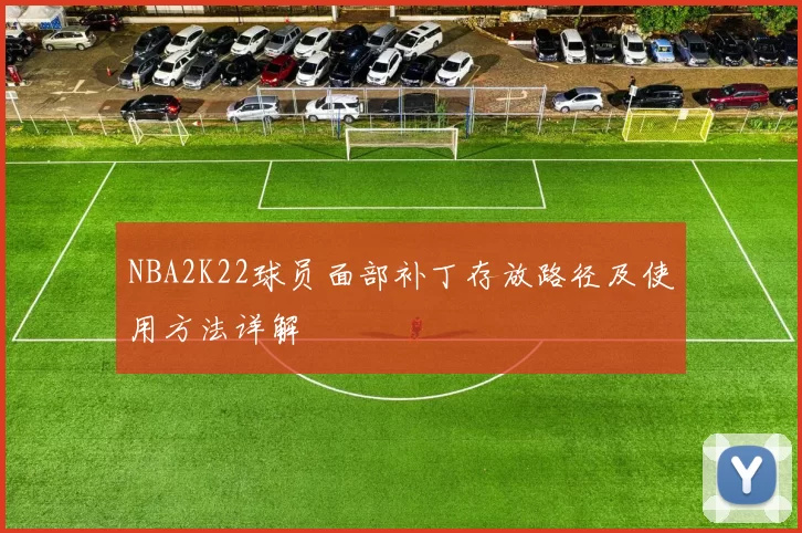 NBA2K22球员面部补丁存放路径及使用方法详解